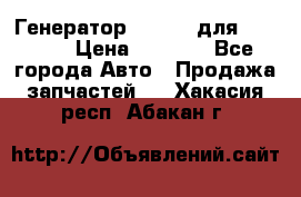 Генератор 24V 70A для Cummins › Цена ­ 9 500 - Все города Авто » Продажа запчастей   . Хакасия респ.,Абакан г.